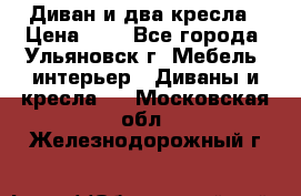 Диван и два кресла › Цена ­ 0 - Все города, Ульяновск г. Мебель, интерьер » Диваны и кресла   . Московская обл.,Железнодорожный г.